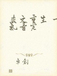 爽文重生 一口气看完