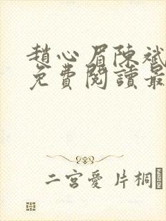 赵心眉陈斌小说免费阅读最新章节