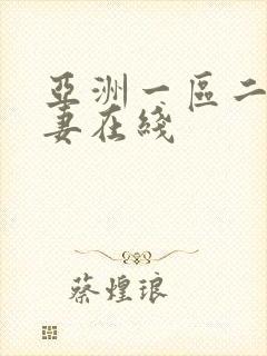 亚洲一区二区人妻在线