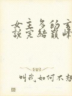 女主多的玄幻小说完结巅峰之作