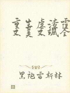 重生虐渣霍夫人又美又飒全本