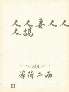 人人妻人人爽人人搞封面