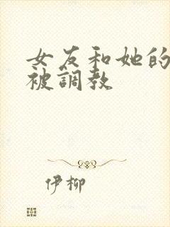 女友和她的家人被调教