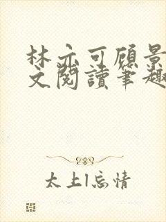 林亦可顾景霆全文阅读笔趣阁