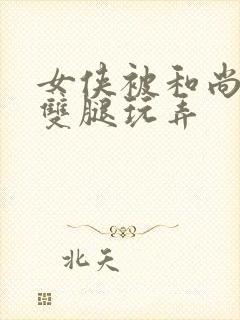 女侠被和尚扒开双腿玩弄封面