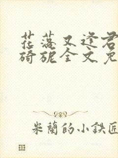 花落又逢君by旖旎全文免费阅读