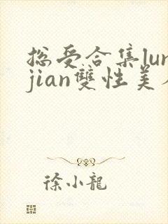 总受合集lunjian双性美人