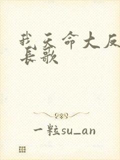 我天命大反派顾长歌
