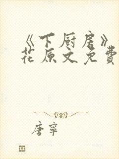 《下厨房》金银花原文免费阅读