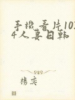 手机看片1024人妻日韩