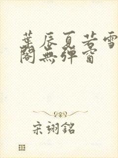 叶辰夏若雪笔趣阁无弹窗