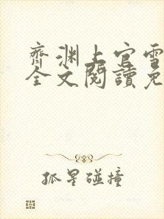 齐渊上官雪小说全文阅读免费无弹窗封面