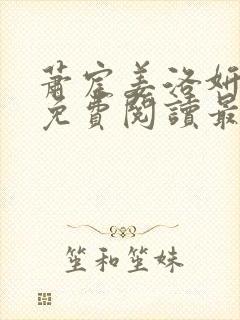 萧宸姜洛妍全文免费阅读最新章节