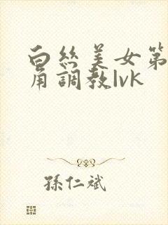 白丝美女第一视角调教|vk