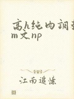 高h纯肉调教sm文np封面