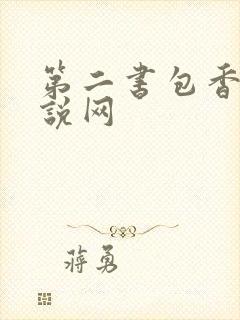 第二书包香辣小说网
