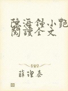 陈海钟小艳免费阅读全文封面