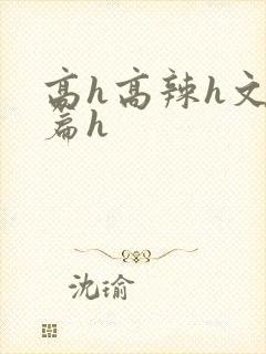 高h高辣h文短篇h
