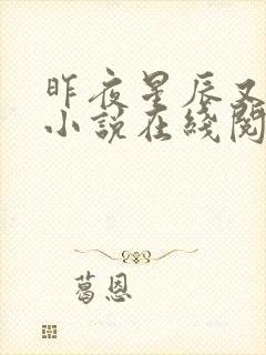 昨夜星辰又逢君小说在线阅读全文封面