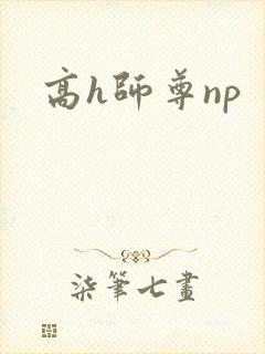 高h师尊np封面