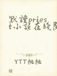 默读priest小说在线阅读全文免费