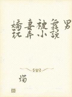 娇妻被舞男当众玩弄小说