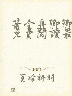 萧令舟卿卿全文免费阅读最新章节