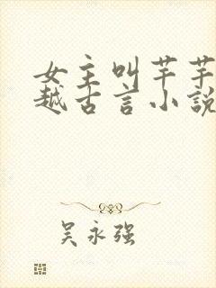 女主叫芊芊的穿越古言小说