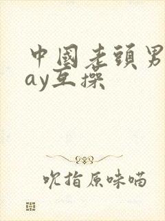 中国老头男同gay互操