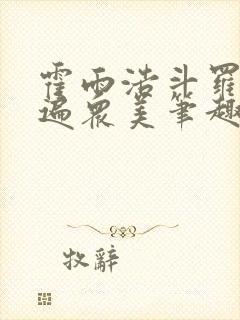 霍雨浩斗罗之玩遍众美笔趣阁