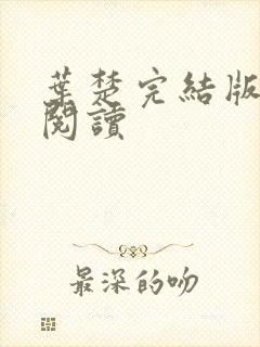 叶楚完结版免费阅读