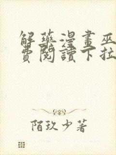 解药漫画巫哲免费阅读下拉式漫画