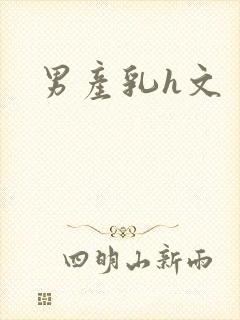 男产乳h文