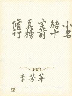 修真完结小说排行榜前十名