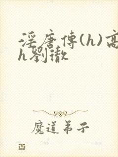 淫唐传(h)高h刘彻