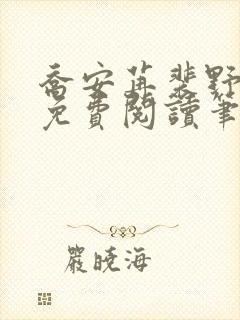 乔安苒裴野全文免费阅读笔趣阁