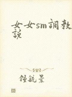 女女sm调教小说
