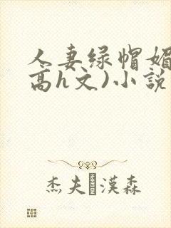 人妻绿帽媚黑(高h文)小说