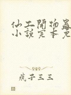 仙工开物蛊真人小说完本免费阅读