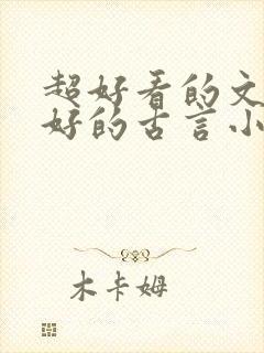 超好看的文笔超好的古言小说封面