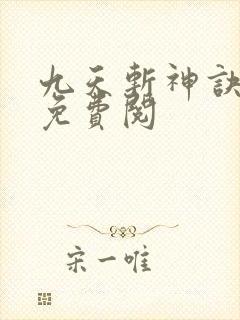 九天斩神诀小说免费阅