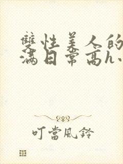 双性美人的被灌满日常高h小说封面