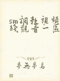 sm调教视频在线观看一区封面