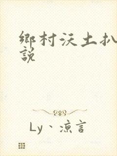 乡村沃土扒灰小说