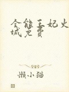 全能王妃火爆京城免费