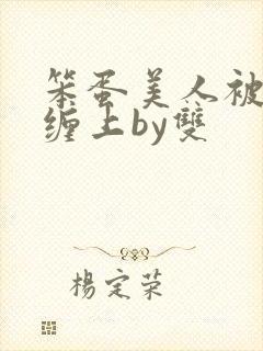 笨蛋美人被疯狗缠上by双