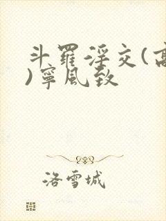 斗罗淫交(高h)宁风致