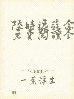 陆时逸苏念小说免费阅读全文无弹窗