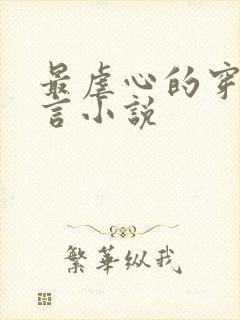 最虐心的穿越古言小说