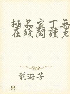 极品家丁无删减在线阅读免费阅读